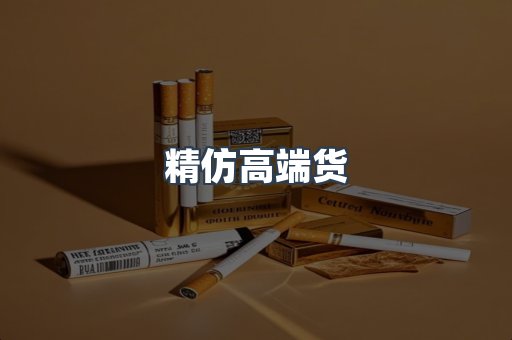 精仿高端货